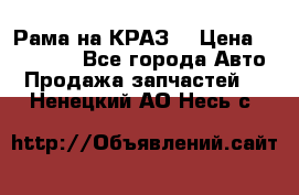 Рама на КРАЗ  › Цена ­ 400 000 - Все города Авто » Продажа запчастей   . Ненецкий АО,Несь с.